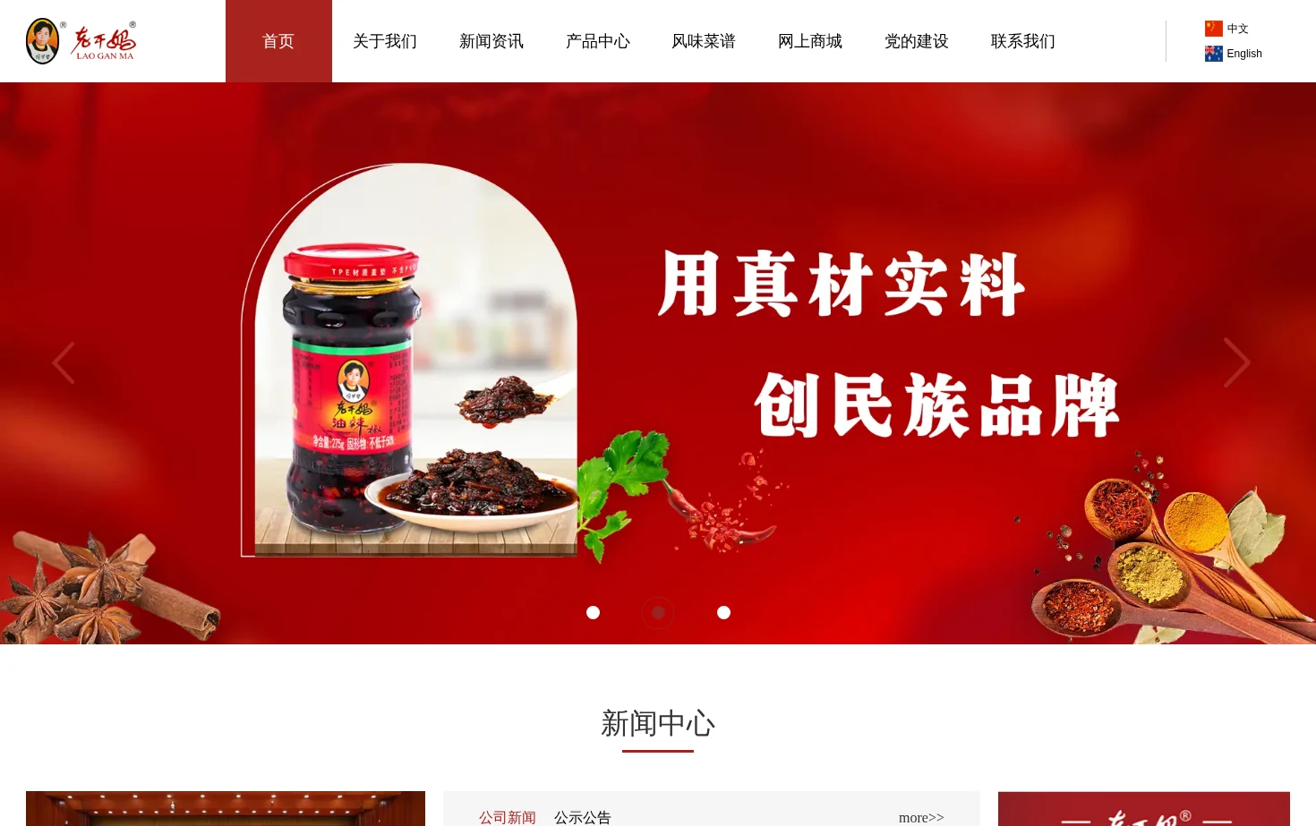 老干妈官网 页面快照